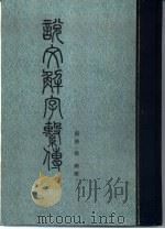 说文解字系传（1987 PDF版）
