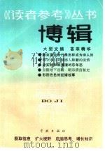博辑（1990 PDF版）