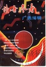 广选博辑 1991 PDF电子版封面 7805102473 《读者参考》编辑部编