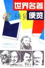 世界名著便览（1992 PDF版）