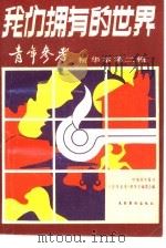 我们拥有的世界  青年参考精华本第2辑（1990 PDF版）