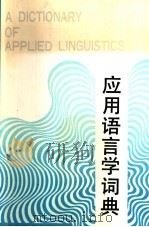 应用语言学词典（1991 PDF版）