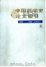 中国哲学史论文索引 第5册 台港1950-1980 1994 PDF电子版封面 7101010067 方克立,杨守义等编
