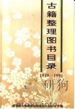 古籍整理图书目录  1949-1991（1992 PDF版）