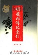 明遗民传记索引（1992 PDF版）
