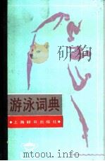 游泳词典 1991 PDF电子版封面 7532601307 梅振耀主编
