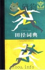 田径词典 1991 PDF电子版封面 7532601110 宗华敬主编