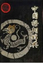 中国将相辞典（1990 PDF版）