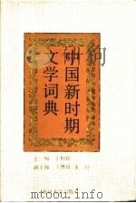 中国新时期文学词典 1991 PDF电子版封面 7305006289 丁柏铨主编
