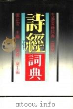 诗经词典（1989 PDF版）