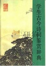 学生古今诗词鉴赏辞典（1989 PDF版）