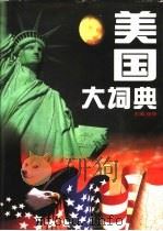 美国大词典（1994.03 PDF版）