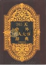 365天中外名人大事辞典（1992.10 PDF版）