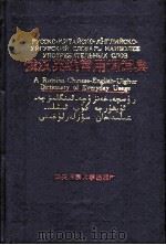 俄汉英维常用词词典（1994 PDF版）