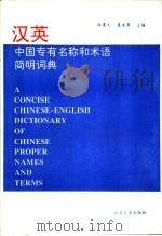 汉英中国专有名称和术语简明词典 1994 PDF电子版封面 730102536X 张震久,袁宪军主编