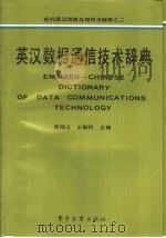 英汉数据通信技术辞典（1990 PDF版）