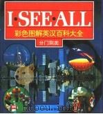 彩色图解英汉百科大全（1992.09 PDF版）