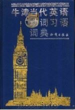 牛津当代英语动词习语词典（1992 PDF版）