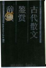古代散文鉴赏辞典（1990 PDF版）