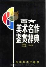 西方美术名作鉴赏辞典（1989 PDF版）