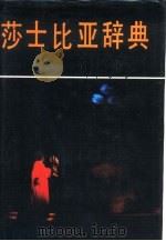 莎士比亚辞典（1992 PDF版）