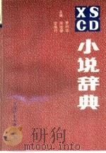 小说辞典（1990 PDF版）