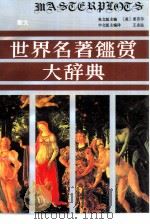 散文卷  世界名著鉴赏大辞典（1990.10 PDF版）