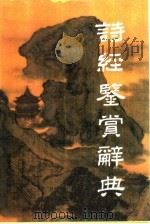 诗经鉴赏辞典（1989 PDF版）