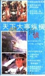 天下大事纵横谈（1990 PDF版）
