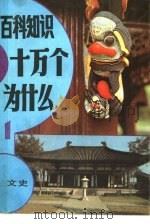 百科知识十万个为什么  1（1986 PDF版）