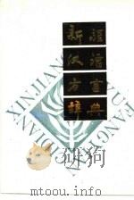 新疆汉语方言词典（1990 PDF版）