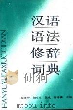 汉语语法修辞词典（1988 PDF版）