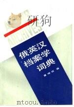 俄英汉档案学词典（1991 PDF版）