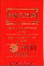 俄英汉词典（1994 PDF版）