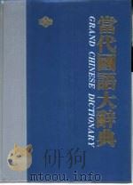 当代国语大辞典（1984 PDF版）