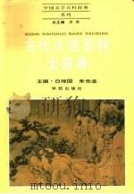 古代小说百科大辞典（1992 PDF版）