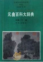 元曲百科大辞典（1992 PDF版）