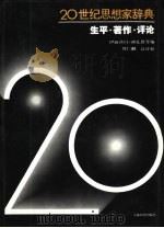 20世纪思想家辞典  生平·著作·评论（1996 PDF版）