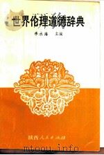 世界伦理道德辞典（1990 PDF版）