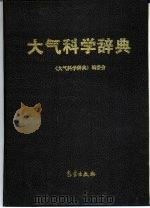 大气科学辞典（1994 PDF版）