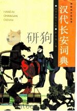 汉代长安词典（1993 PDF版）