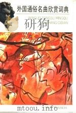 外国通俗名曲欣赏词典（1987 PDF版）