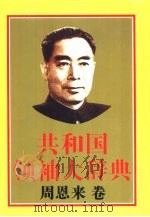 共和国领袖大辞典  周恩来卷（1993 PDF版）