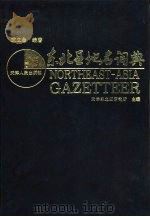 东北亚地名词典（1994 PDF版）