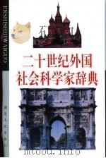 二十世纪外国社会科学家辞典（1994 PDF版）