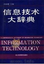 信息技术大辞典 1992 PDF电子版封面 7534104467 周海鹏主编
