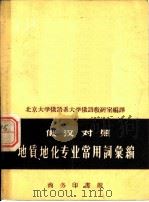 地质、地化专业常用词汇编  俄汉对照（1959 PDF版）