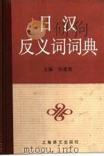 日汉反义词词典（1992 PDF版）