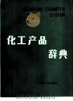 化工产品辞典（1990 PDF版）