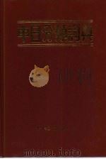 中日分类词典（1991 PDF版）